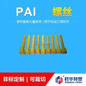 君華特塑最新研發(fā)PAI螺絲 引領(lǐng)常州塑料制品技術(shù)新突破